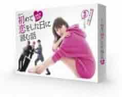 Amazon.co.jp: Blu-Ray初めて恋をした日に読む話 Blu-ray BOX